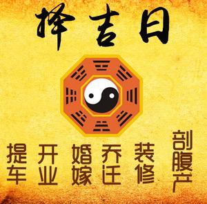安阳择吉日