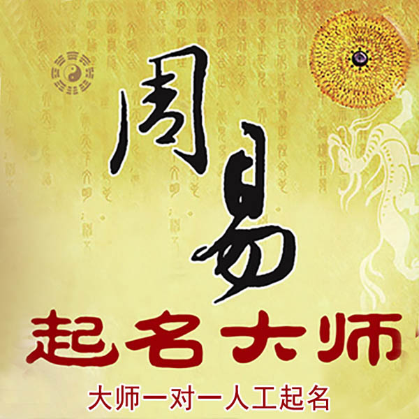 安阳起名大师 安阳大师起名 找田大师 41年起名经验